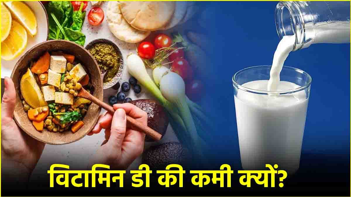 Vitamin D: विटामिन डी की कमी के होते हैं ये 3 संकेत, जानें कैसे करें बचाव