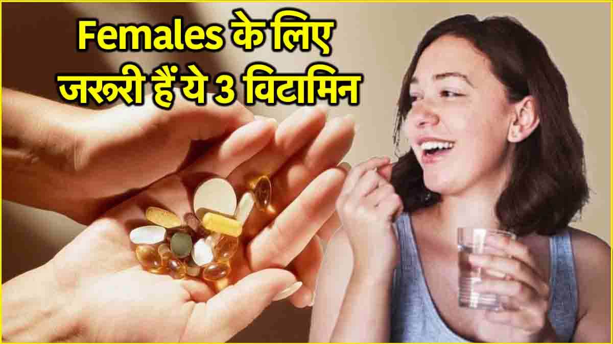 इन 3 विटामिन की कमी महिलाओं में ज्यादा, किन संकेतों से पहचानें और कैसी करें पूरी