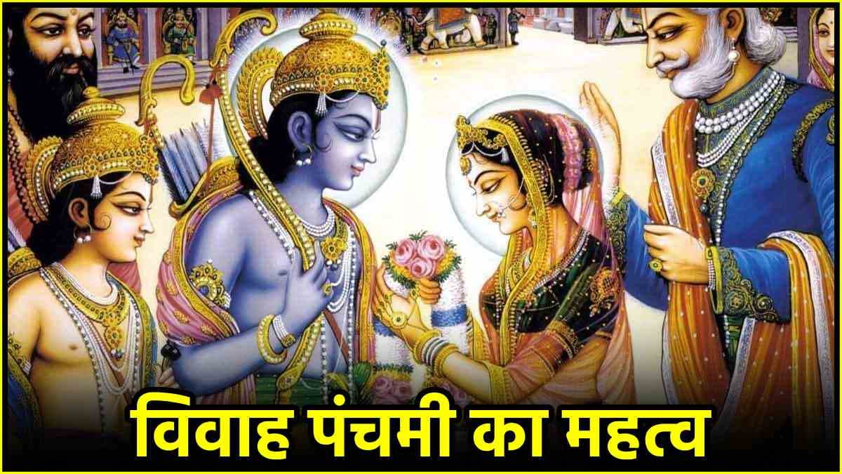 Vivah Panchami 2024: राम-सीता के विवाह की तिथि शादी के लिए अशुभ क्यों? जानें त्रेतायुग से क्या है संबंध