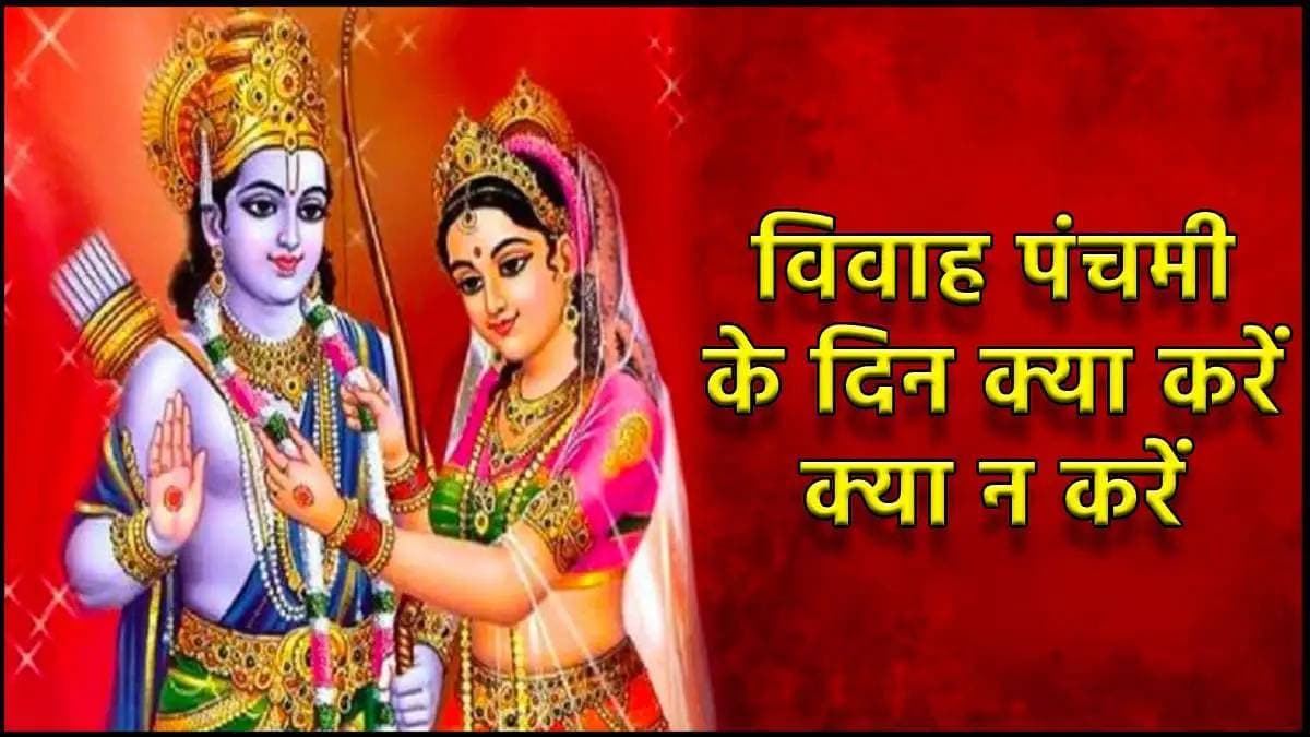Vivah Panchami 2024: शादी-विवाह नहीं इन 3 कामों के लिए बेहद शुभ है विवाह पंचमी, भूल से भी न करें 5 काम!