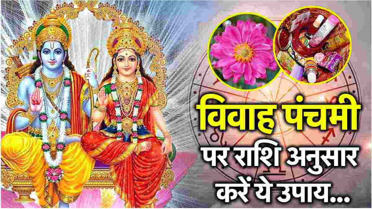 Vivah Panchami के दिन 12 राशियों की सभी टेंशन होगी दूर! करें ये उपाय