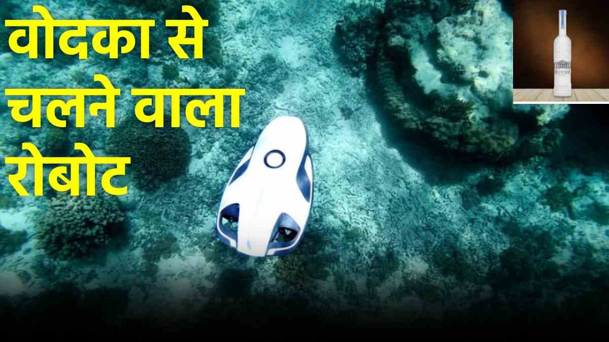 'वोदका' का शौकीन है ये रोबोट, चलाने के लिए डीजल-पेट्रोल या बैटरी की जरूरत नहीं