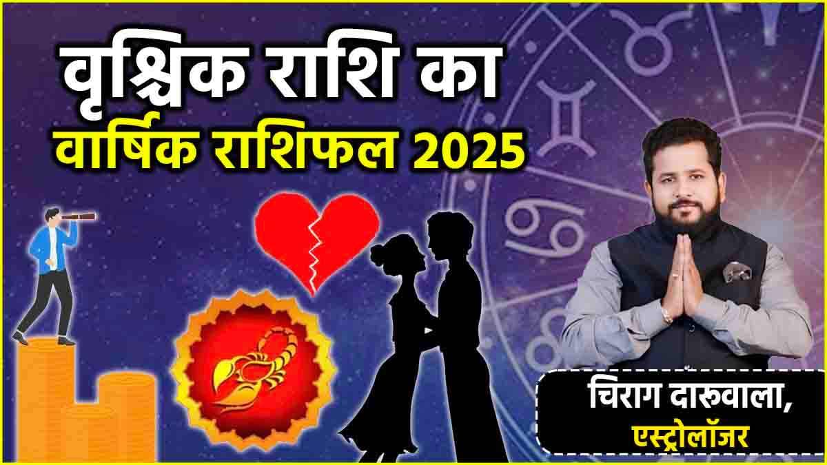 Scorpio Horoscope 2025: नौकरी, व्यापार, प्यार, करियर और सेहत के मामले में कैसा रहेगा पूरा साल? जानें वृश्चिक राशि का वार्षिक राशिफल