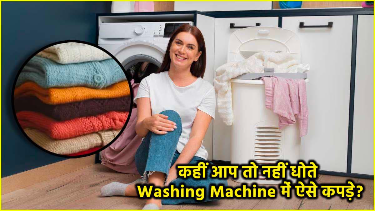 Washing Hacks: सावधान! वॉशिंग मशीन में इन 5 कपड़ों को धोने की न करें गलती