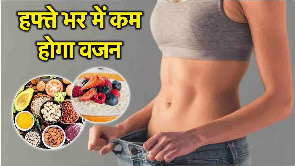 Weight Loss: 7 दिन तक फॉलो करें ये डाइट प्लान, सूजन और वजन दोनों में आएगी कमी!