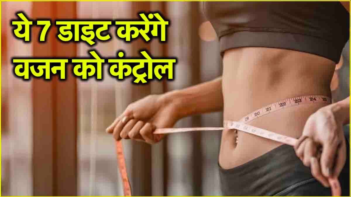 Weight Loss Tips: 7 दिनों का डाइट प्लान करेगा 10 किलो तक वजन कम, जानें 8 हफ्ते तक क्या खाएं या क्या नहीं?