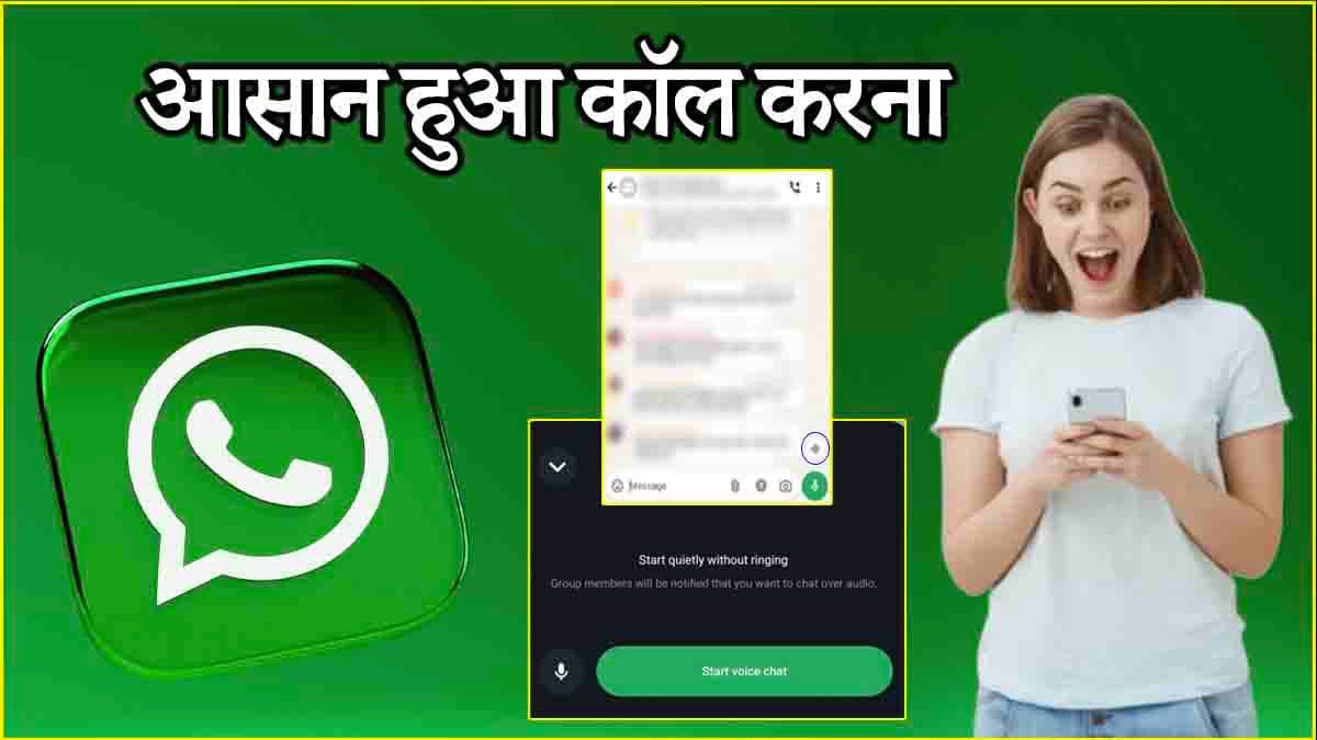 WhatsApp Update: बदल गया ग्रुप कॉल का तरीका, जल्दी जानें यूज करने का आसान प्रोसेस