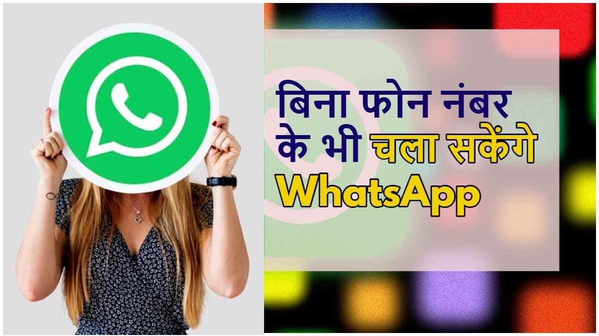 WhatsApp Tips: फोन नहीं है पास या हो गया है Switch Off? फिर भी बिना नंबर के चलेगा व्हाट्सएप अकाउंट