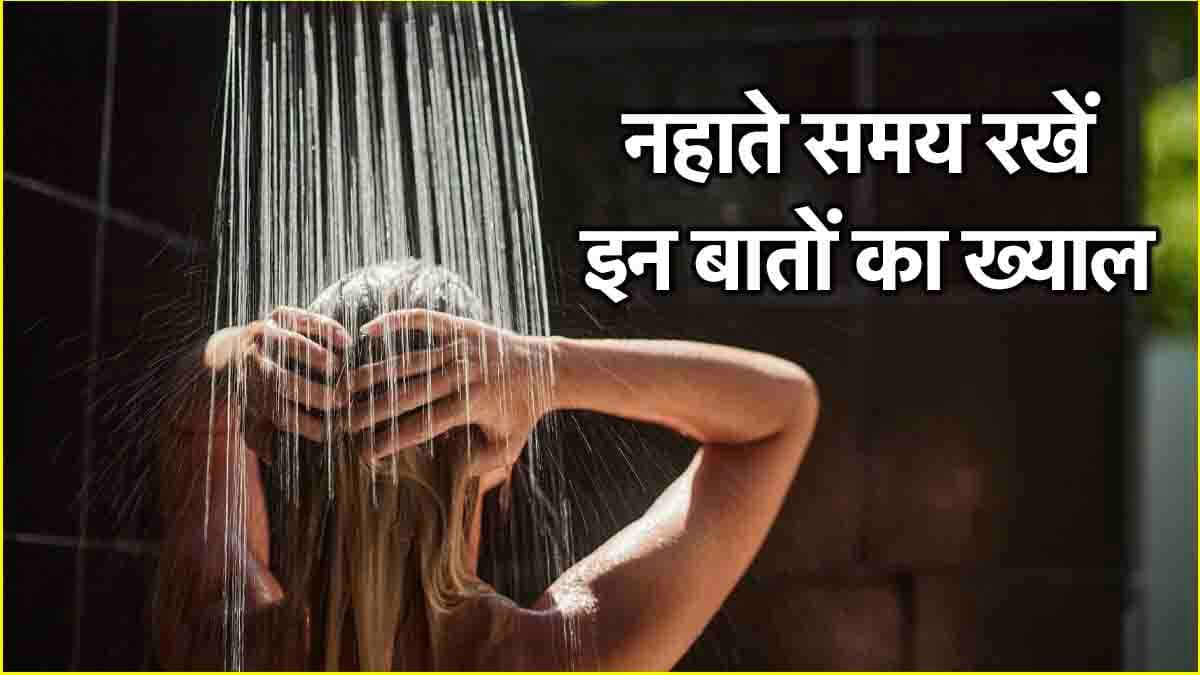Winter Bathing Tips: सर्दियों में नहाते वक्त कभी न करें ये गलतियां, नहीं तो हो सकती है यह गंभीर बीमारी