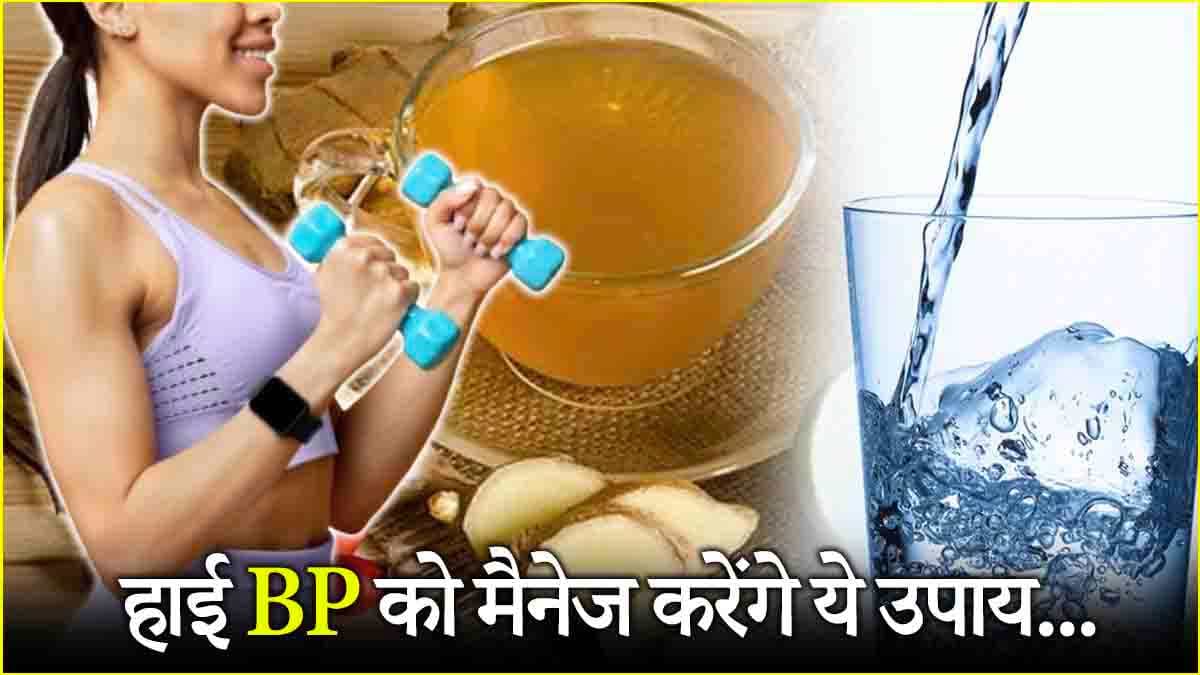 Winter Health Tips: ठंड में BP कंट्रोल करने के लिए फॉलो करें ये 7 टिप्स