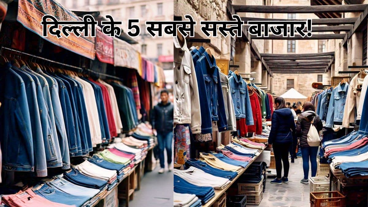 Winter Shopping: बजट में मारें स्टाइल! 300 रुपये में मिलेगी डेनिम शॉर्ट जैकेट, जीन्स और भी बहुत कुछ...