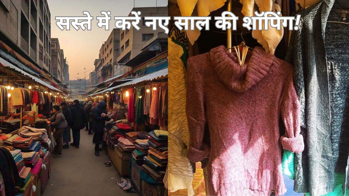 दिल्ली के सस्ते बाजार! 50 का कैप, 200 की जैकेट, 250 का वन पीस.... पहनकर करें नए साल की पार्टी