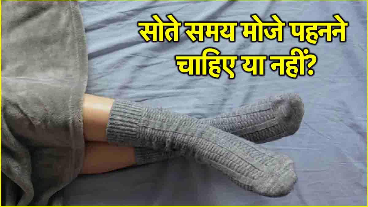 Wearing Socks While Sleeping: सर्दियों में मोजे पहनकर सोना सही या नहीं? जानें नुकसान और फायदे