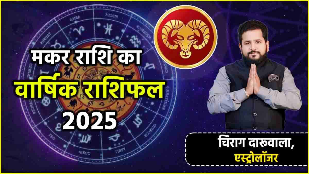 Makar Horoscope 2025: करियर, व्यापार, नौकरी से लेकर संबंध के मामले में कैसा रहेगा मकर राशि का पूरा साल? जानें वार्षिक राशिफल