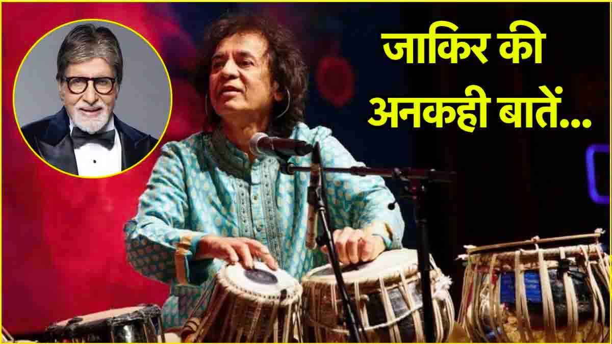 अमिताभ बच्चन को पीछे छोड़ सेक्सिएस्ट मैन चुने गए थे जाकिर हुसैन, तबला वादक की अनसुनी बातें