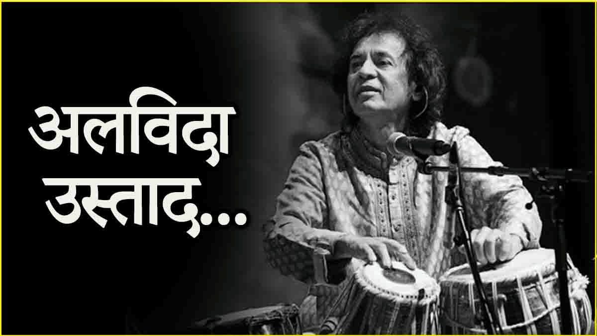 आखिरकार जिंदगी की जंग हारे Zakir Hussain, 73 की उम्र में ली अंतिम सांस