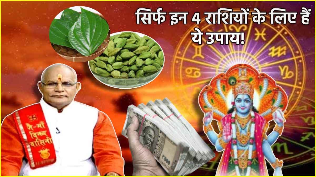 Video: 21 दिसंबर से पहले मालामाल हो सकती हैं ये 4 राशियां, किस्मत चमकाने के लिए करें उपाय