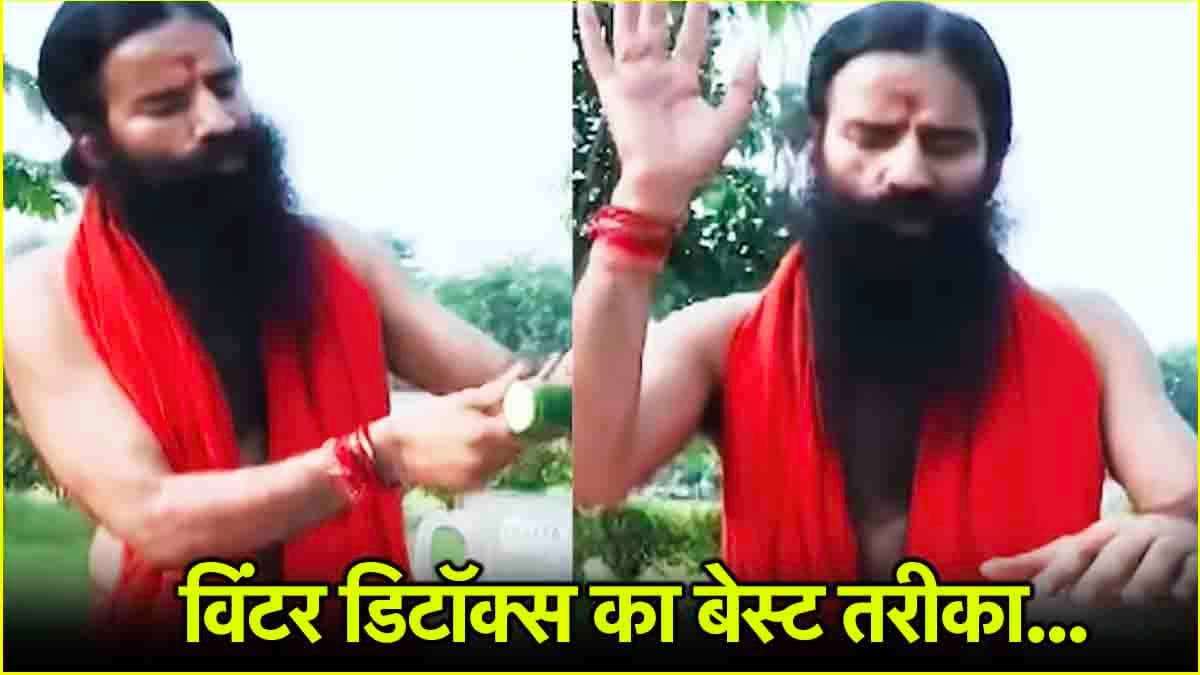स्वामी रामदेव ने बताया सर्दियों में बॉडी डिटॉक्स करने का फॉर्मूला, दूर हो जाएंगी बीमारियां