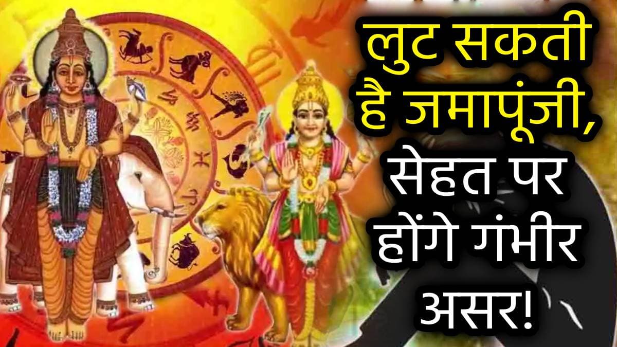 Zodiac Sings: बुध-गुरु ने बनाया अशुभ योग, मंडराया 3 राशियों पर संकट; कारोबार, नौकरी, मैरिड लाइफ पर होंगे ये असर!
