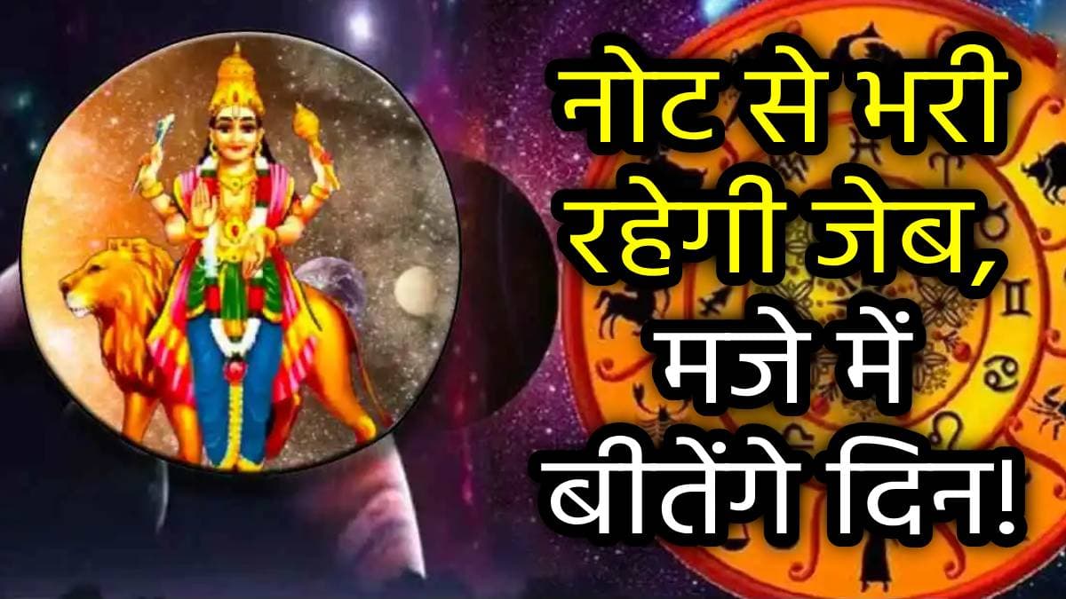 Mercury Transit 2024: क्रिसमस से पहले बुध गोचर बनाएगा 3 राशियों को मालामाल, मौज-मस्ती में बीतेगा नया साल!