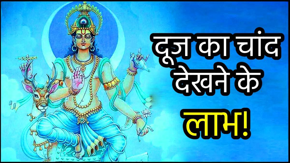 Chandra Darshan 2024: दूज का चांद चमकाएगा किस्मत का सितारा! जानें चंद्र दर्शन का महत्व और पूजा विधि