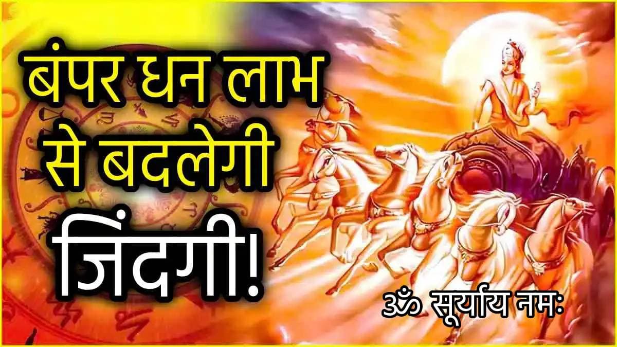 Surya Gochar 2024: सूर्य ने किया राशि परिवर्तन, चमकी 3 राशियों की किस्मत; गुरु बृहस्पति भी बरसाएंगे कृपा!