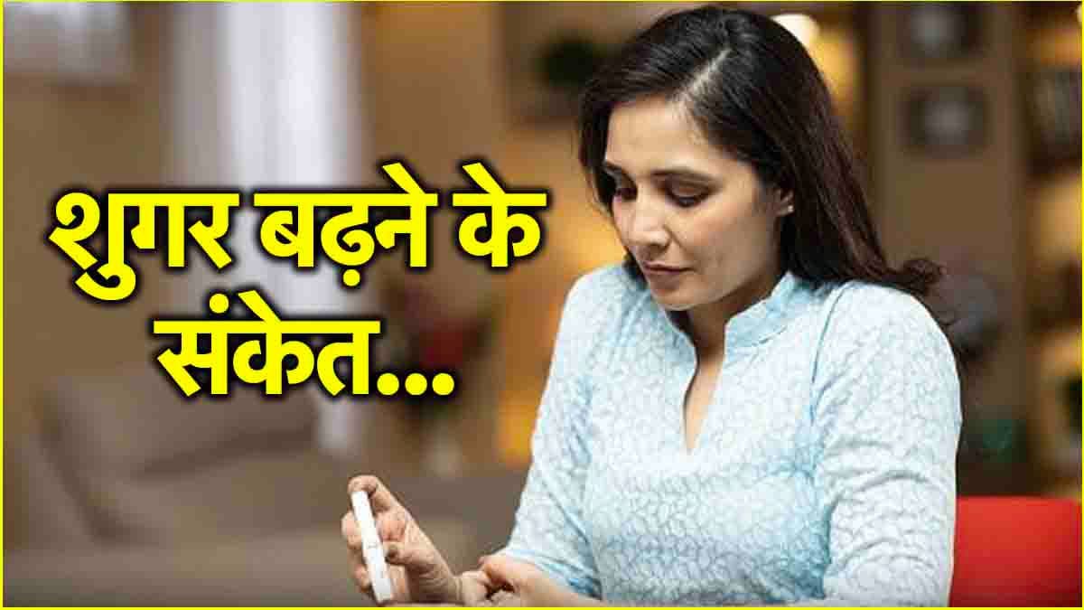 Diabetes Symptoms: महिलाओं में शुगर बढ़ने के 5 अनोखे संकेत, आपको कौन सा महसूस हुआ?