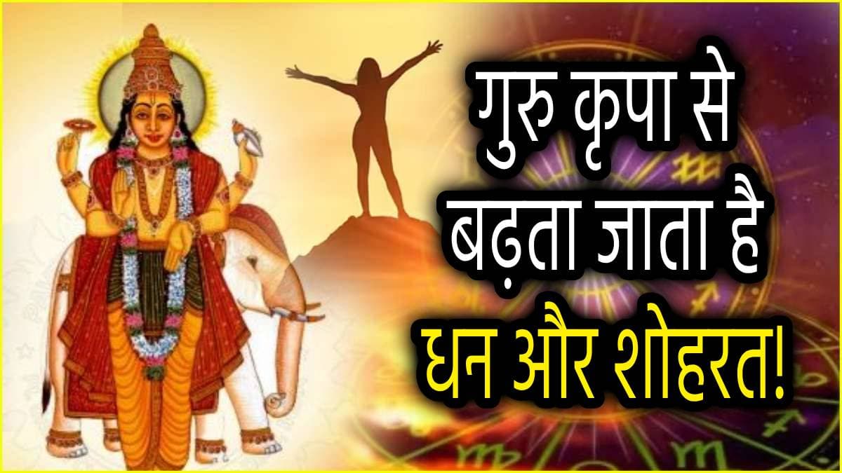 Zodiac Signs: इन 4 राशियों पर हमेशा मेहरबान रहते हैं गुरु बृहस्पति; देते हैं सफलता, समृद्धि और सौभाग्य का वरदान!