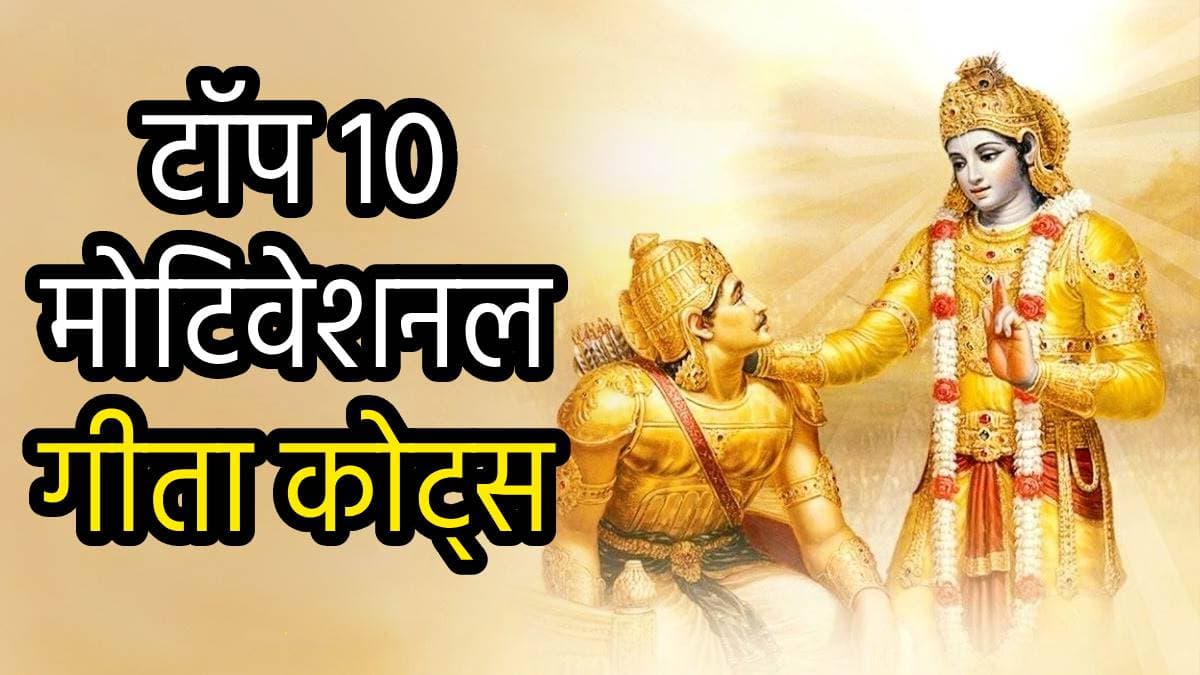 Gita Jayanti 2024: भगवान श्रीकृष्ण के टॉप 10 मोटिवेशनल गीता कोट्स, दूर कर देगा हर तनाव!