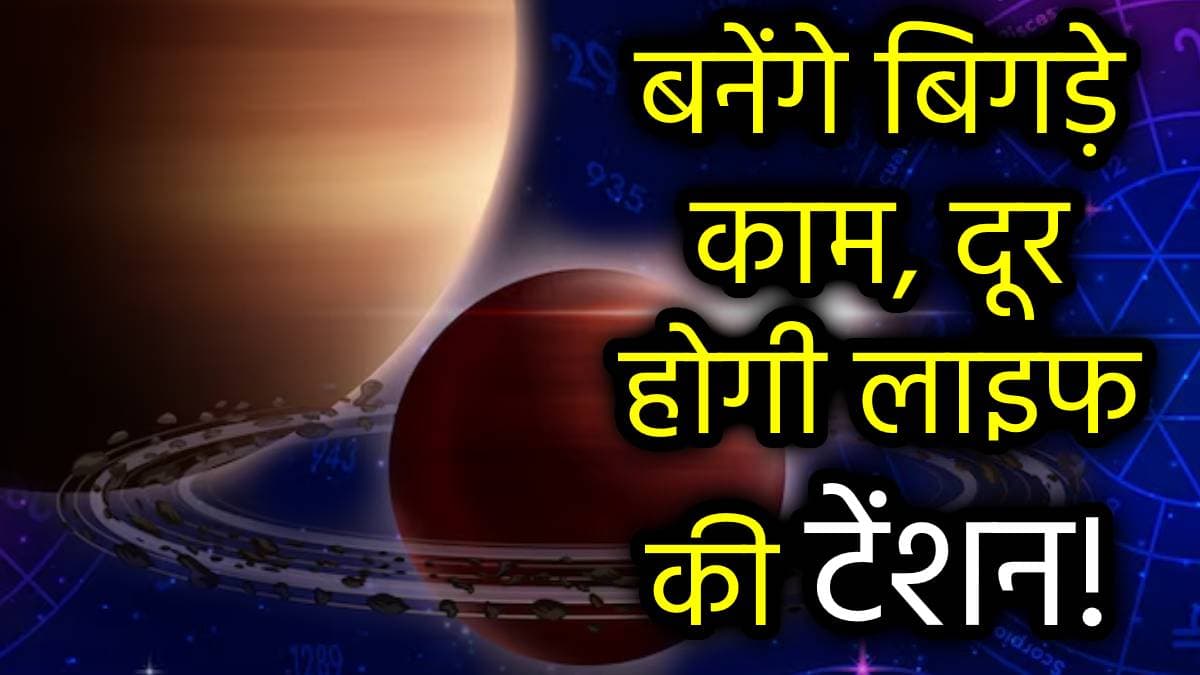 Zodiac Signs: शनि-गुरु संयोग से पलटेगा 5 राशियों का नसीब, धन संकट होगा दूर, कानूनी मामले में मिलेगी जीत!