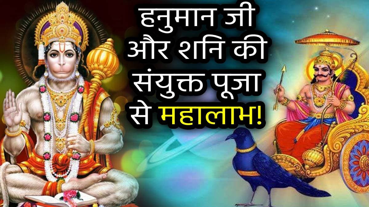 Hindu Dharma: साल के अंतिम शनिवार को ऐसे करें हनुमान जी और शनिदेव की पूजा, सभी गलतियां हो जाएंगी माफ!