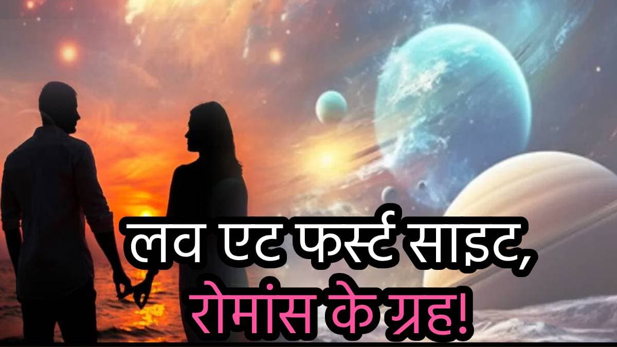 Love Affairs: पहली नजर में प्यार, रोमांस और लव मैरिज, ये 4 ग्रह लिखते हैं 'लव में सक्सेस' की कहानी!