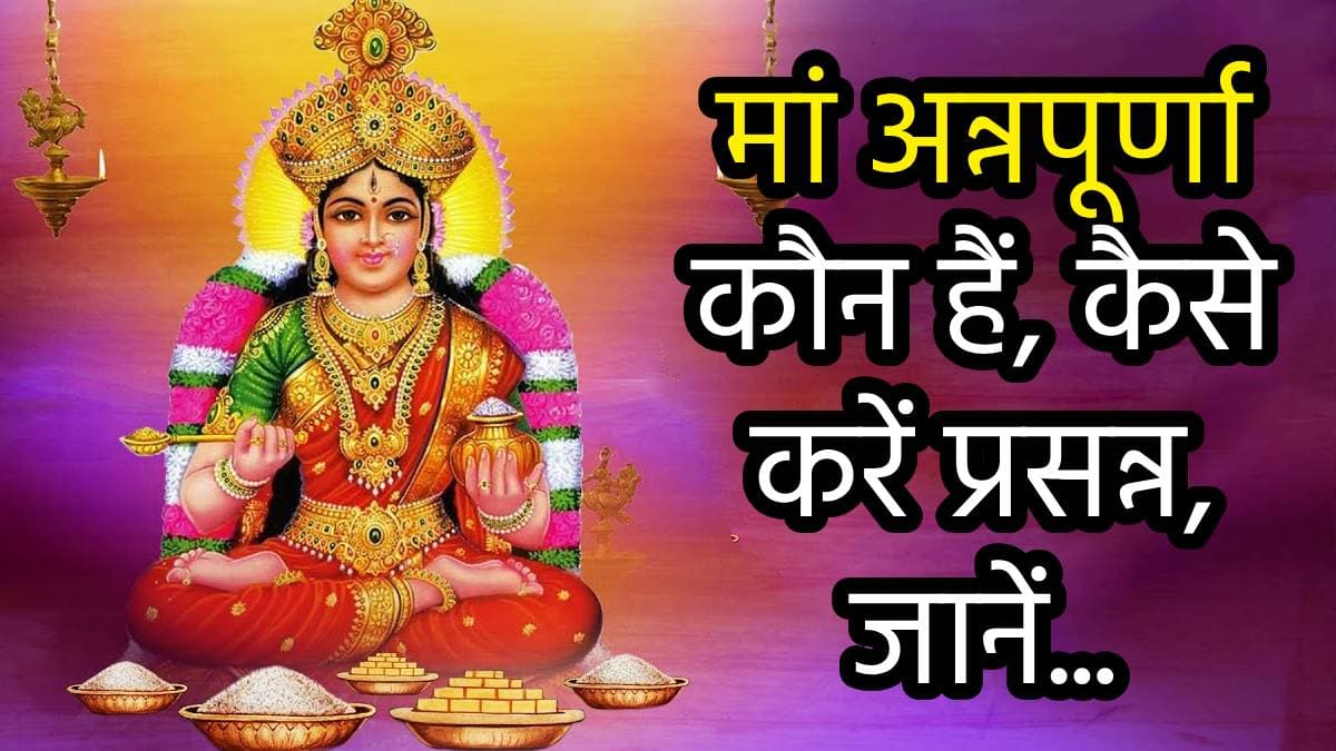 Annapurna Jayanti 2024: मां अन्नपूर्णा जयंती पर आज करें ये 3 उपाय, धन संकट समेत सभी दुख हो जाएंगे दूर