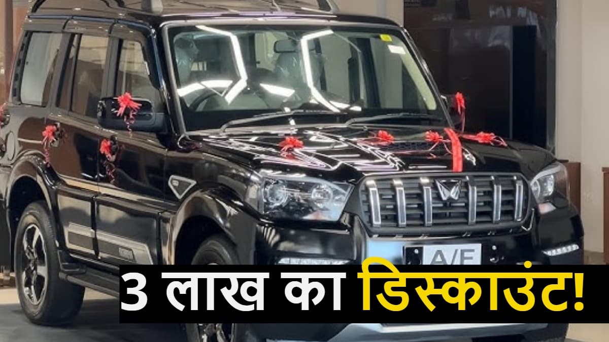 3 लाख का डिस्काउंट दे रही है Mahindra, सिर्फ 31 दिसंबर तक है मौका