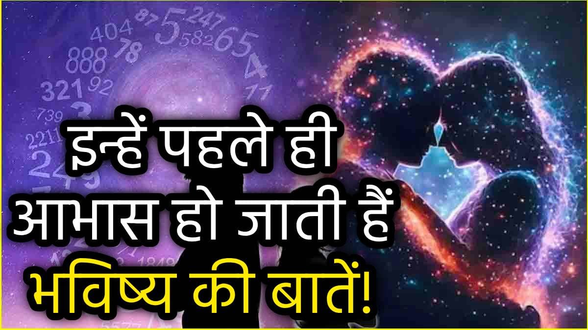 Numerology: किस्मत के धनी होते हैं इन 3 तारीखों में जन्मे लोग, लेकिन लव लाइफ में बनी रहती है टेंशन!