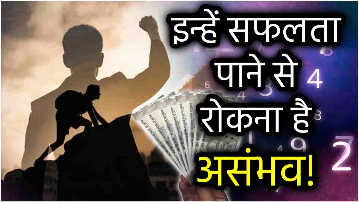 Numerology: लक्ष्य और काम के प्रति समर्पित होते हैं इन 3 तारीखों में जन्मे लोग, बरसती है शनिदेव की विशेष कृपा!