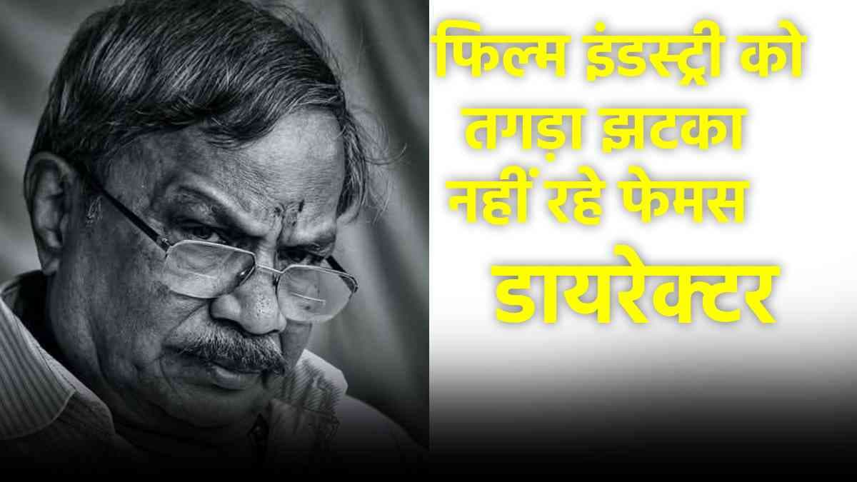 Padma Bhushan अवॉर्डी दिग्गज डायरेक्टर राइटर का निधन, सरकार ने की राजकीय शोक की घोषणा