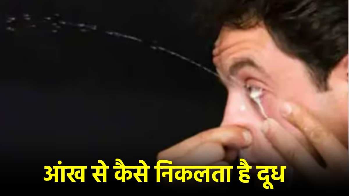 आंख से दूध निकालने वाला कौन? जिसने गिनीज बुक रिकॉर्ड में दर्ज किया नाम