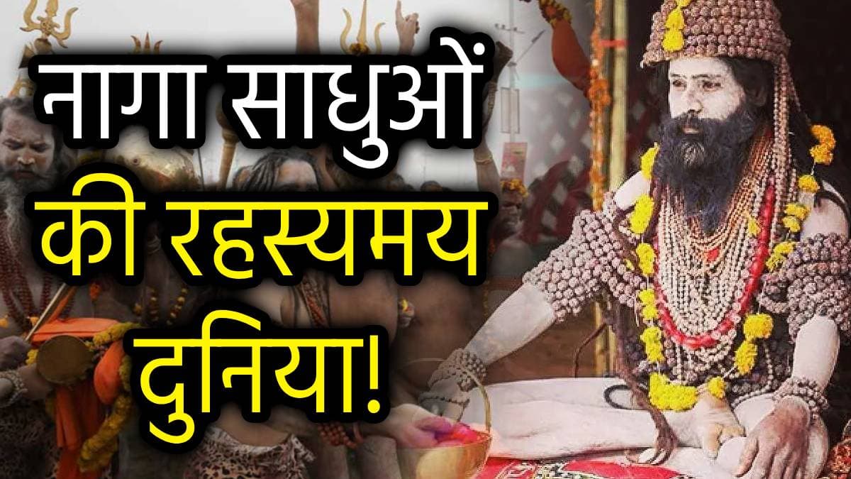 Naga Sadhu: नागा साधुओं के रहस्य, जानें ये कब और क्यों पहनते हैं लकड़ी का लंगोट!