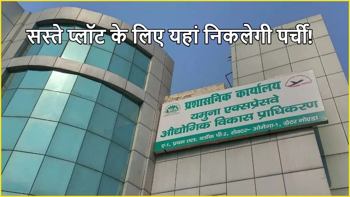 आ गया अपडेट! नोएडा में सस्ते प्लॉट के लिए यहां निकलेगा ड्रॉ, देखिए आयोजन से जुड़ी पूरी जानकारी