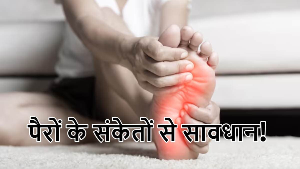 Feet Signs: पैरों के इन संकेतों को न करें नजरअंदाज, कई बीमारियों की देते हैं चेतावनी