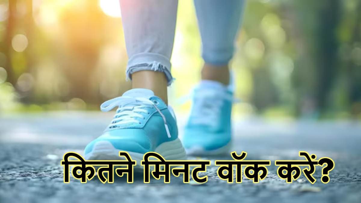 Walking Benefits: किस उम्र में कितने मिनट की वॉक जरूरी? सेहत के लिए भी फायदेमंद