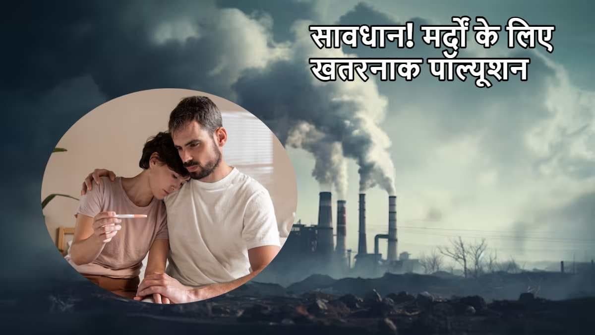 Air Pollution से सेहत के साथ-साथ प्रजनन अंगों पर असर, नई रिसर्च में खुलासा