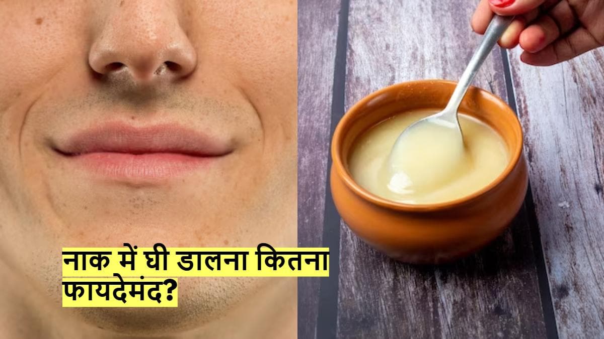 नाक में घी डालने से दूर होगी सर्दी-खांसी, क्या सच में ऐसा होता है? जानिए एक्सपर्ट से