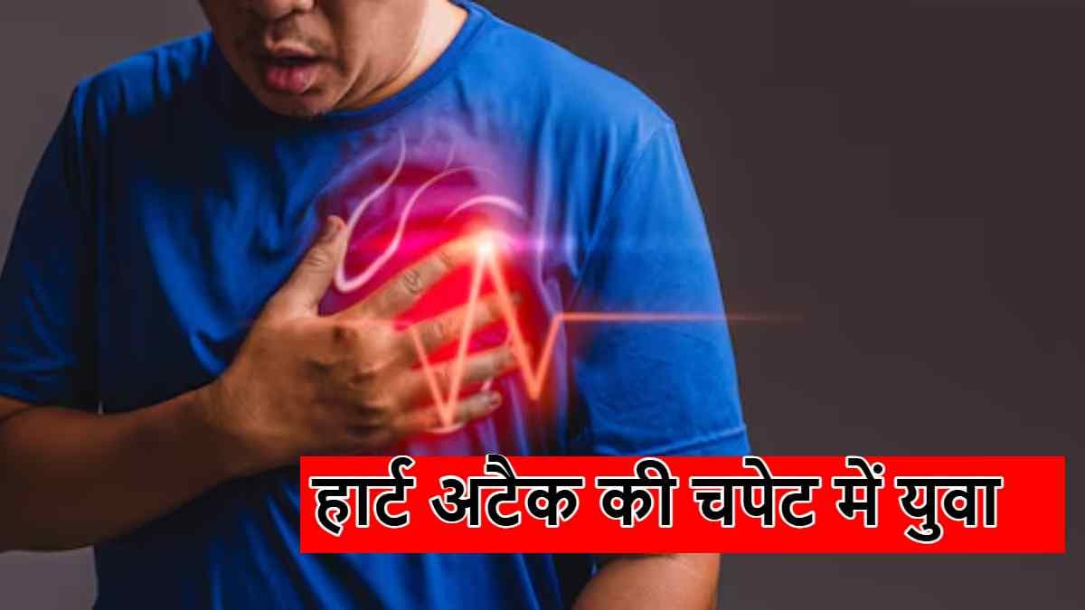 Heart Attack के शुरुआती संकेत क्या? युवाओं में क्यों बढ़ रही बीमारी, 25 दिन में 5 की मौत