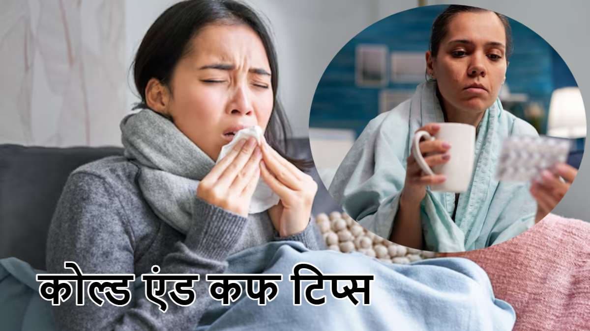Winter Care Tips: सर्दियों में सर्दी-खांसी से कैसे बचें? अपनाएं ये उपाय, इग्नोन न करें ये संकेत