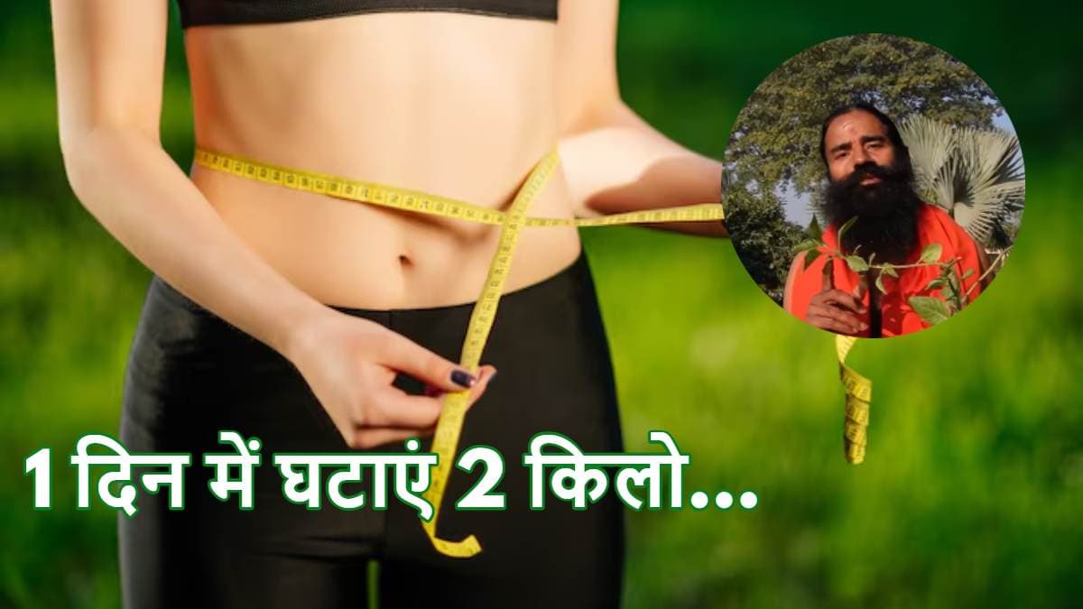 Weight Loss Tips: 1 दिन में 1 से 2 किलो कम करें वजन! स्वामी रामदेव ने बताया फॉर्मूला