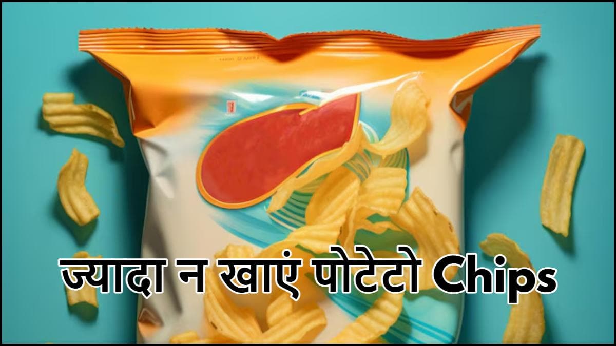 Lays के इन चिप्स से एलर्जी का खतरा, कंपनी ने मार्केट से वापस मंगाया स्टॉक