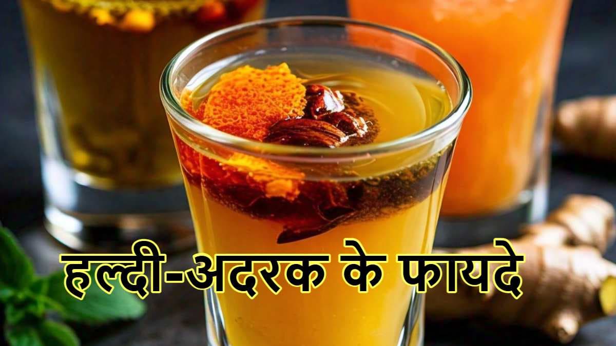 Ginger And Turmeric Shot Benefits: रोजाना खाली पेट अदरक-हल्दी की ड्रिंक पीने से मिलेंगे ये फायदे