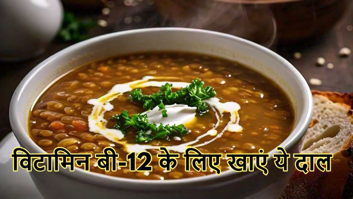 Vitamin B12 की कमी से मिलेगा छुटकारा! बस डाइट में शामिल करें इस दाल का पानी